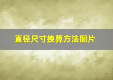 直径尺寸换算方法图片