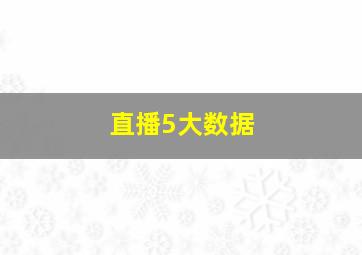 直播5大数据