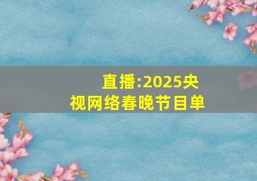 直播:2025央视网络春晚节目单