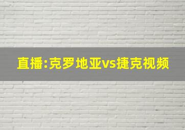 直播:克罗地亚vs捷克视频