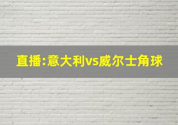 直播:意大利vs威尔士角球