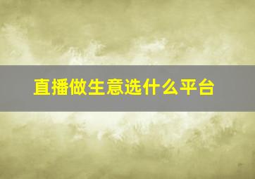 直播做生意选什么平台