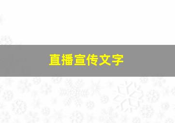 直播宣传文字