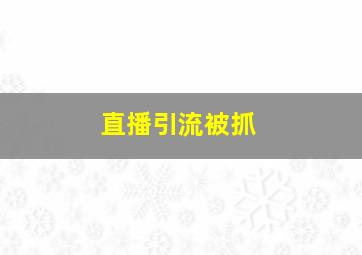 直播引流被抓