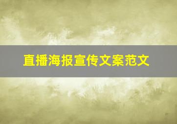 直播海报宣传文案范文