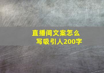 直播间文案怎么写吸引人200字