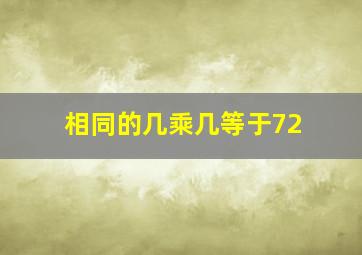 相同的几乘几等于72