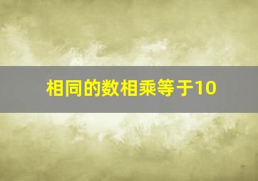 相同的数相乘等于10