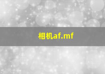 相机af.mf