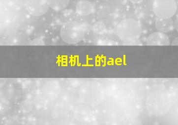 相机上的ael