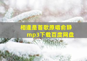 相逢是首歌原唱俞静mp3下载百度网盘