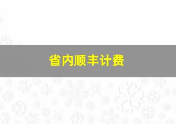 省内顺丰计费