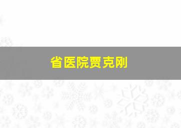 省医院贾克刚