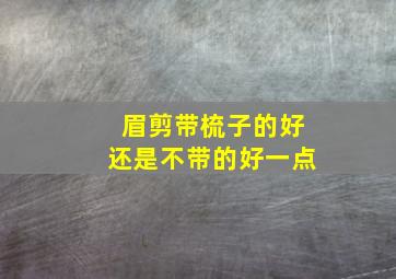 眉剪带梳子的好还是不带的好一点