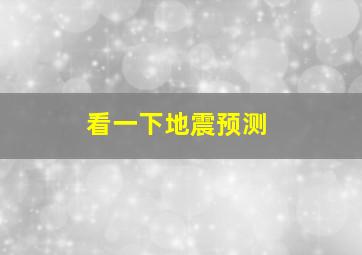 看一下地震预测