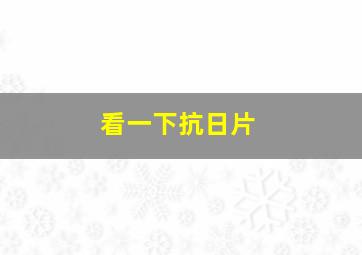 看一下抗日片