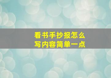 看书手抄报怎么写内容简单一点