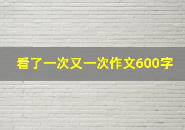 看了一次又一次作文600字