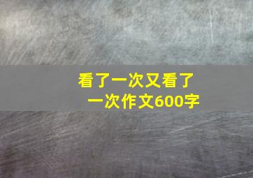 看了一次又看了一次作文600字