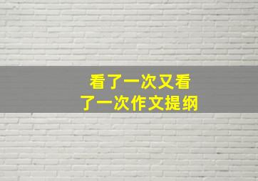 看了一次又看了一次作文提纲