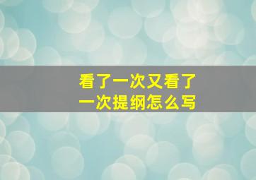 看了一次又看了一次提纲怎么写