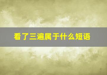 看了三遍属于什么短语