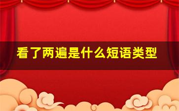 看了两遍是什么短语类型