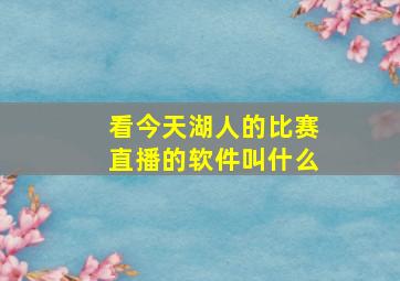 看今天湖人的比赛直播的软件叫什么