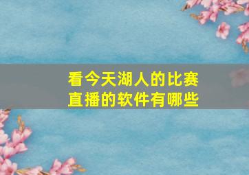 看今天湖人的比赛直播的软件有哪些