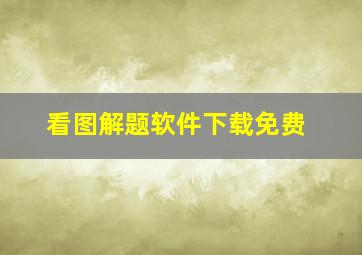 看图解题软件下载免费