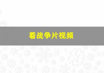 看战争片视频