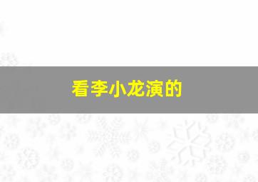 看李小龙演的