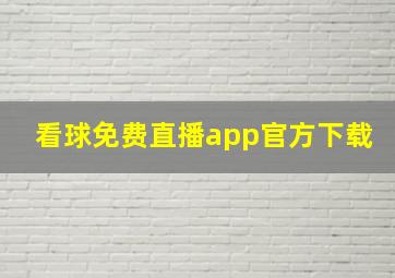 看球免费直播app官方下载