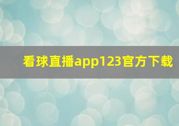 看球直播app123官方下载