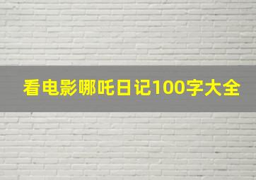 看电影哪吒日记100字大全