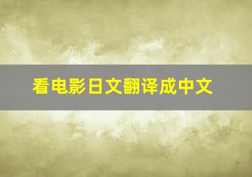 看电影日文翻译成中文