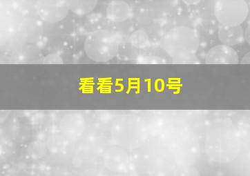 看看5月10号