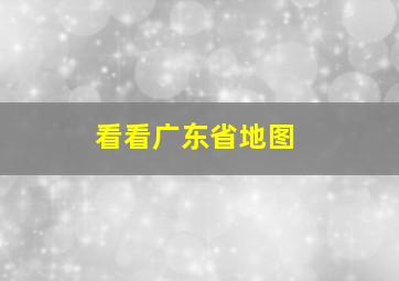 看看广东省地图