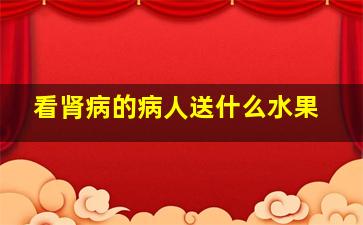 看肾病的病人送什么水果