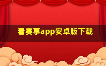 看赛事app安卓版下载