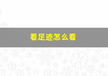 看足迹怎么看