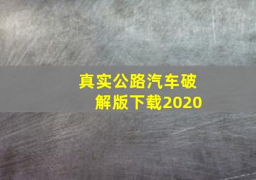 真实公路汽车破解版下载2020