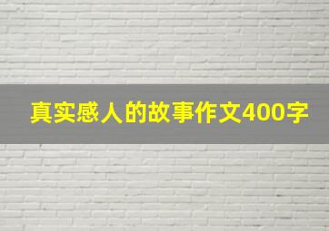 真实感人的故事作文400字