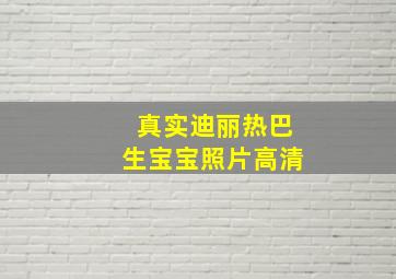 真实迪丽热巴生宝宝照片高清