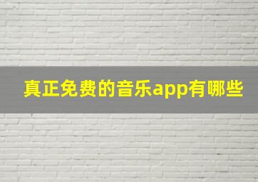 真正免费的音乐app有哪些