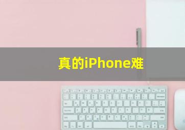 真的iPhone难