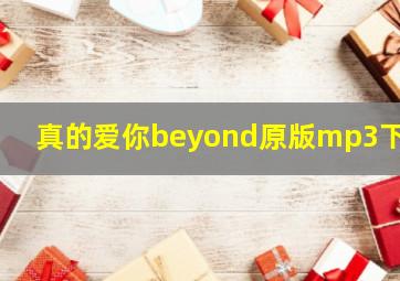 真的爱你beyond原版mp3下载