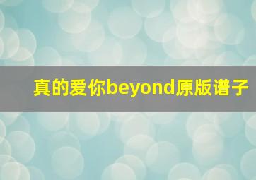 真的爱你beyond原版谱子