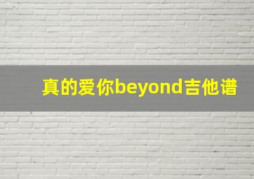 真的爱你beyond吉他谱