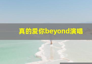 真的爱你beyond演唱